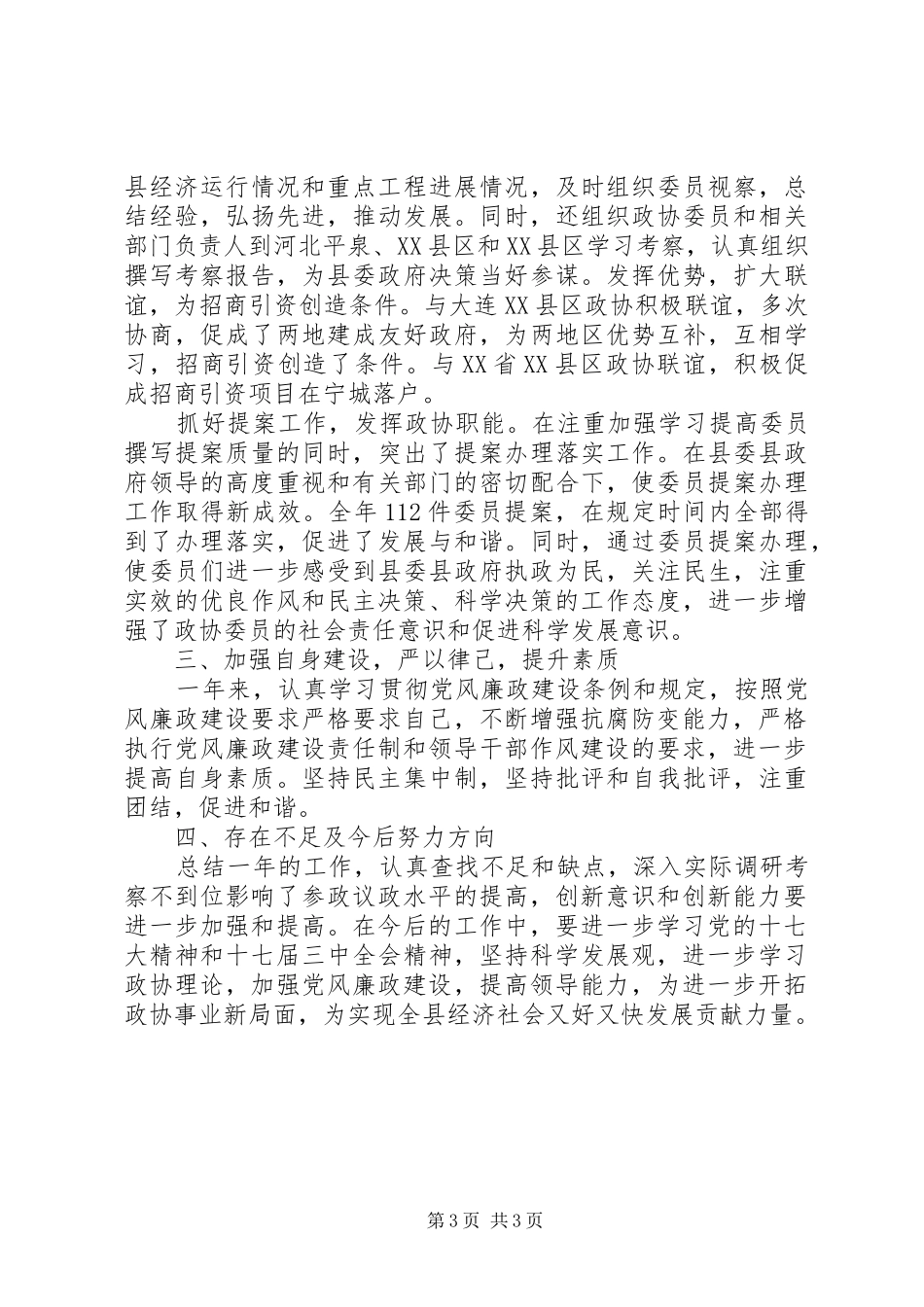 县政协主席述职述廉_第3页
