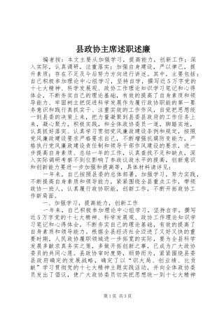 县政协主席述职述廉