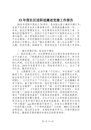XX年度社区述职述廉述党建工作报告