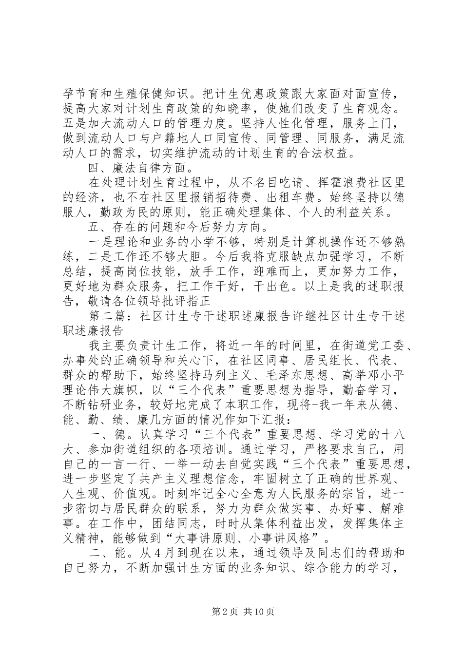 社区计生专干述职述廉报告[样例5]_第2页