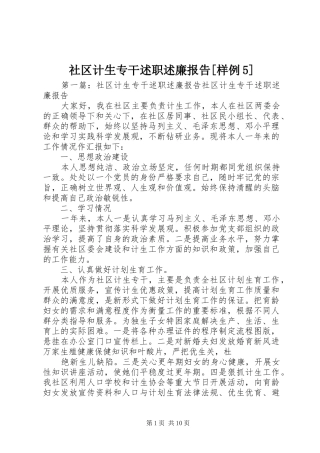 社区计生专干述职述廉报告[样例5]