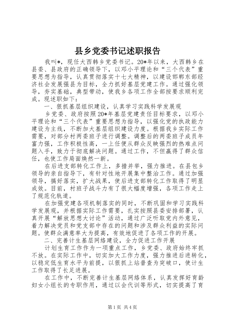 县乡党委书记述职报告_第1页