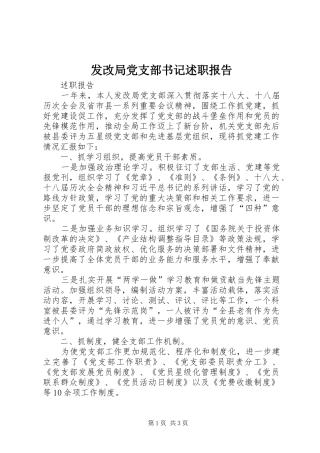 发改局党支部书记述职报告