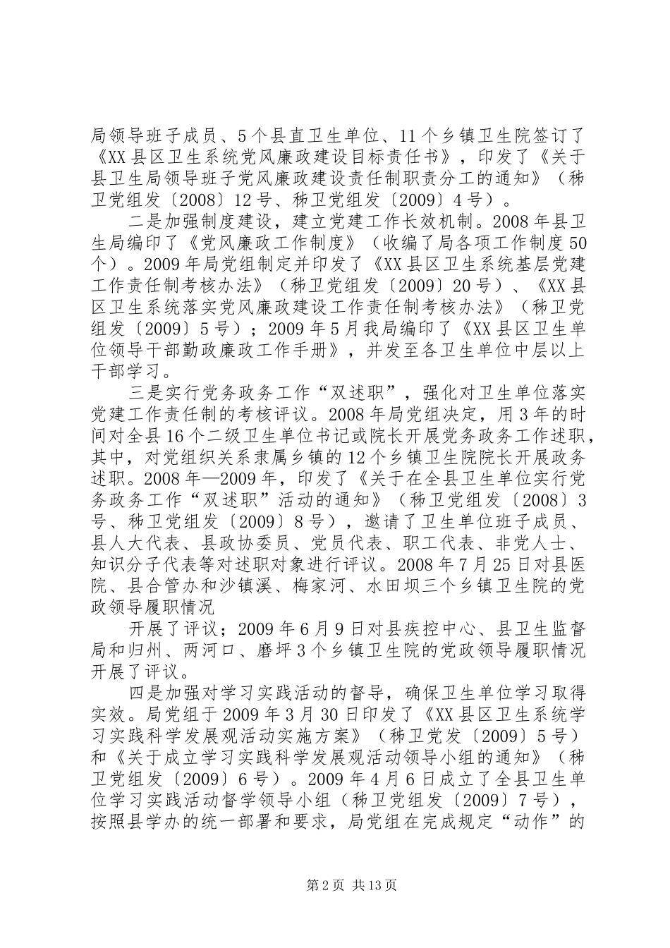 XX县区卫生局党组书记党务工作述职评议报告_第2页