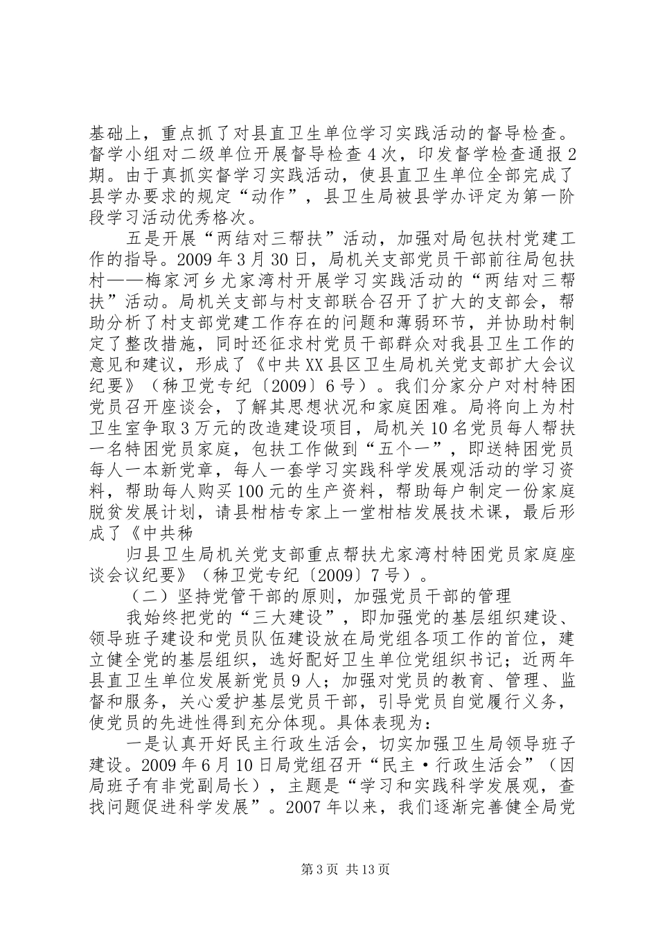 XX县区卫生局党组书记党务工作述职评议报告_第3页