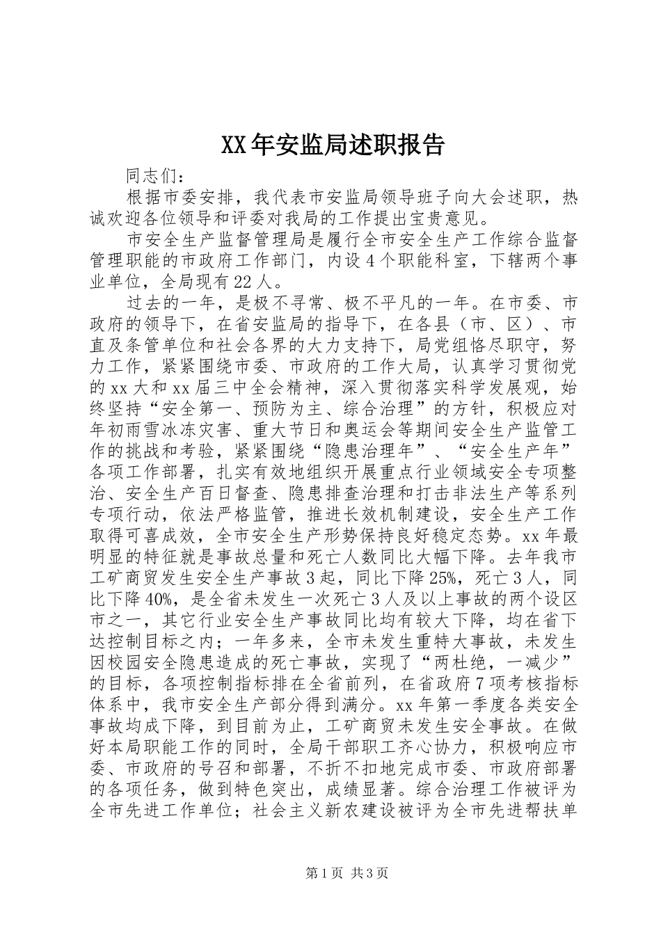 XX年安监局述职报告_第1页