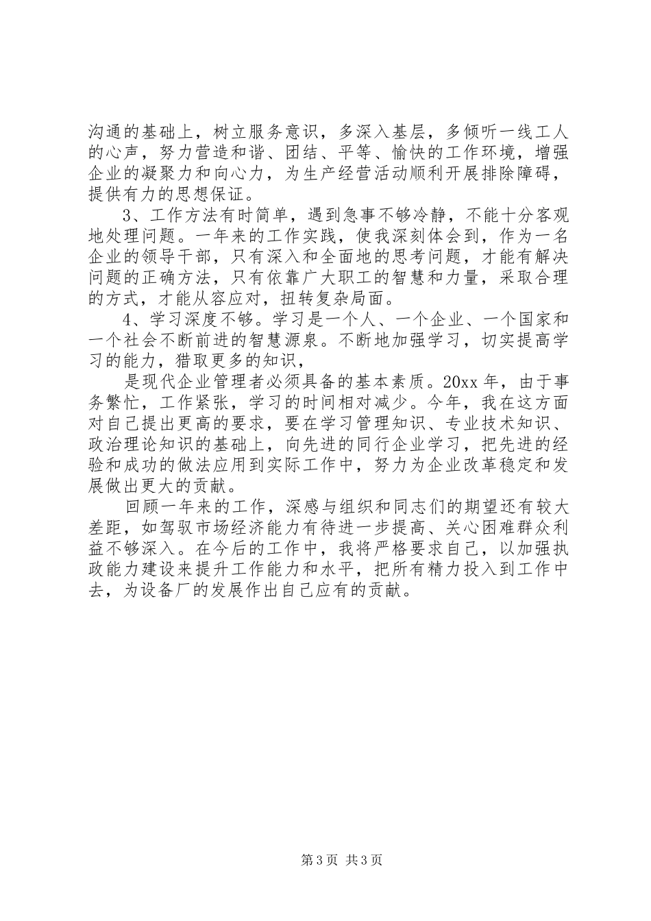 关于设备厂长的述职述廉报告_第3页