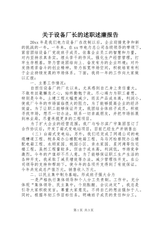 关于设备厂长的述职述廉报告