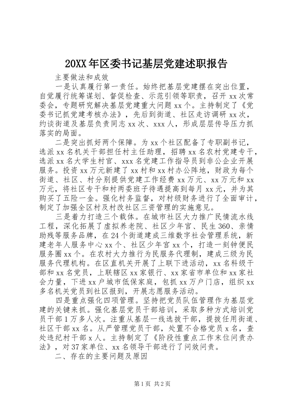 20XX年区委书记基层党建述职报告_第1页