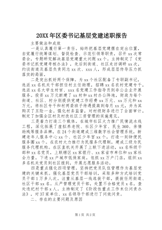20XX年区委书记基层党建述职报告