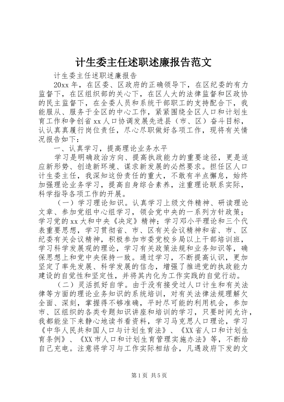 计生委主任述职述廉报告范文_第1页