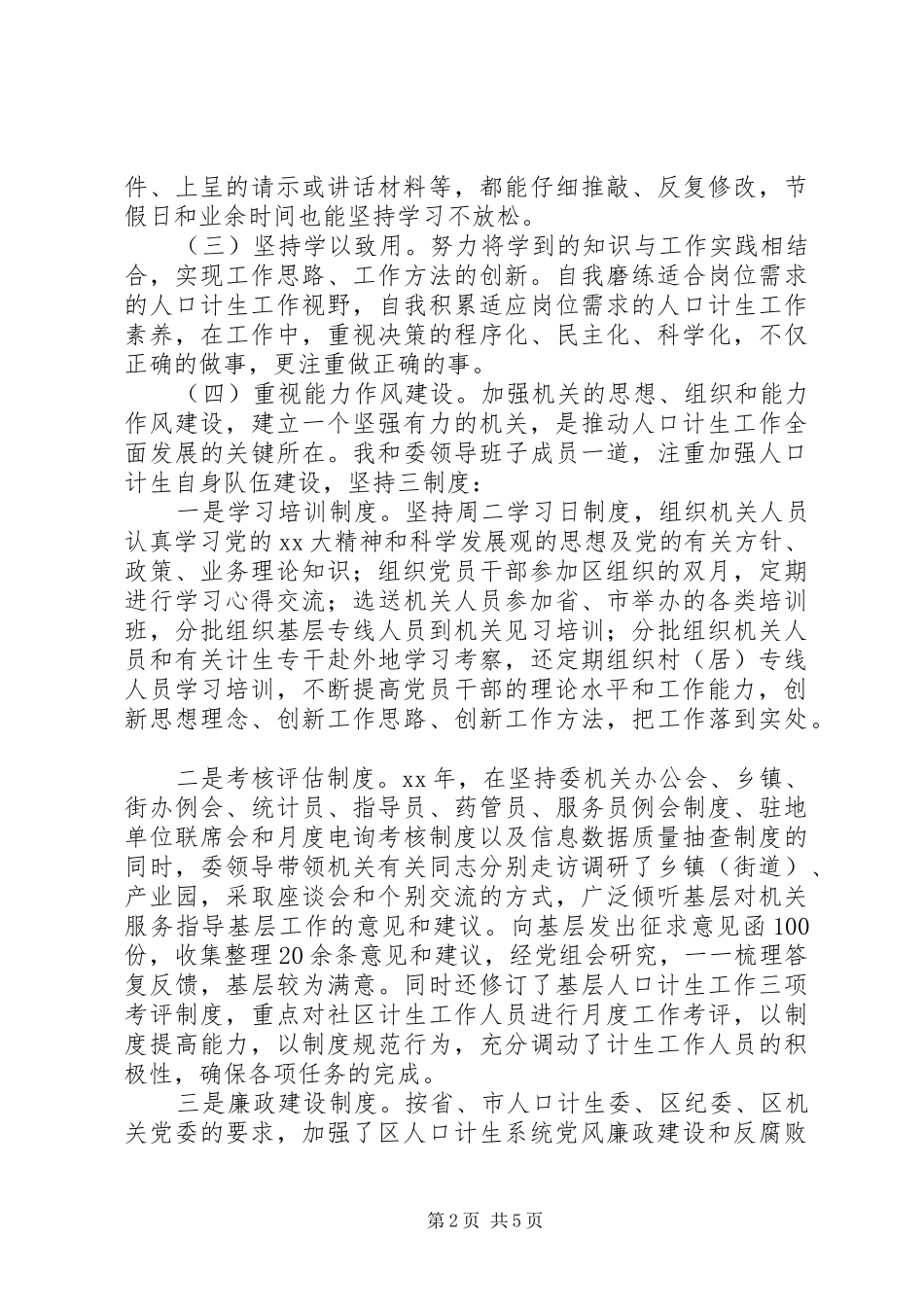 计生委主任述职述廉报告范文_第2页