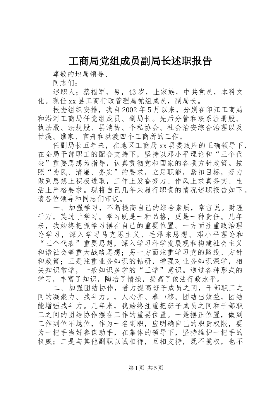 工商局党组成员副局长述职报告_第1页