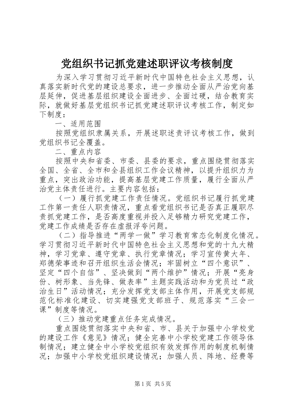 党组织书记抓党建述职评议考核制度_第1页