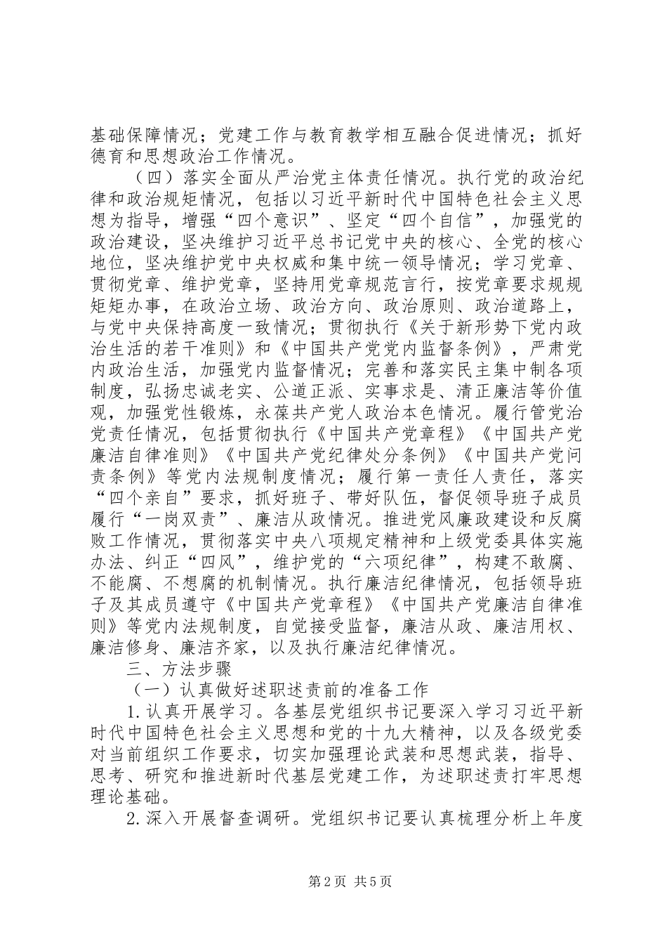 党组织书记抓党建述职评议考核制度_第2页