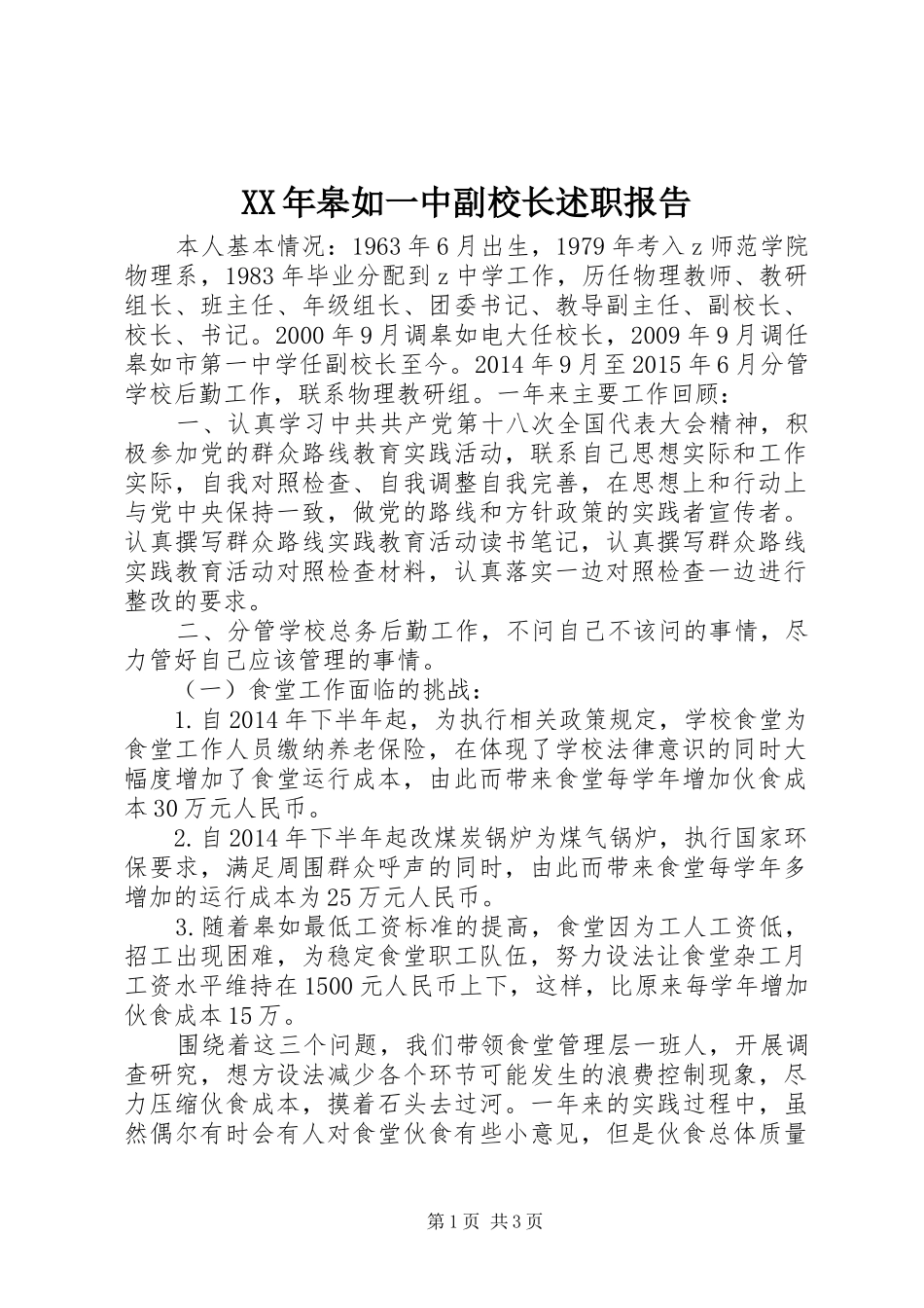 XX年皋如一中副校长述职报告_第1页