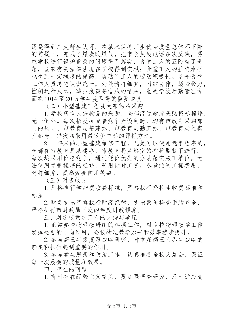 XX年皋如一中副校长述职报告_第2页