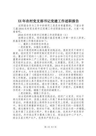 XX年农村党支部书记党建工作述职报告