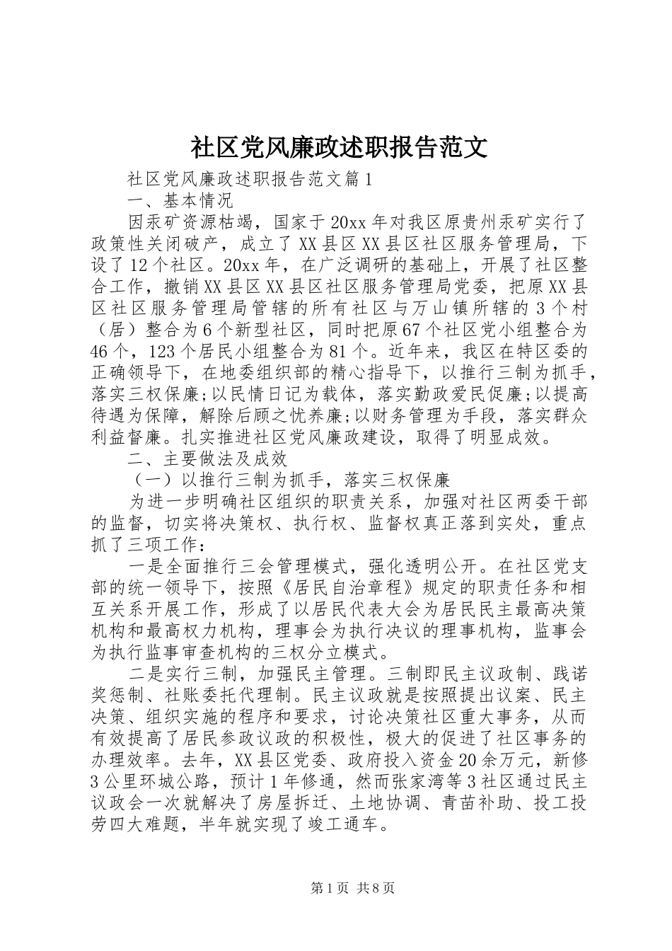 社区党风廉政述职报告范文_第1页