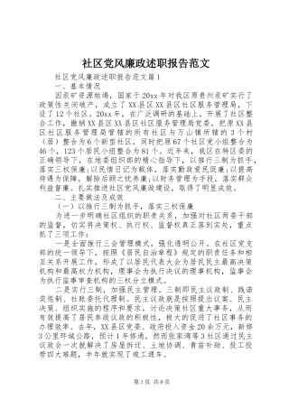 社区党风廉政述职报告范文