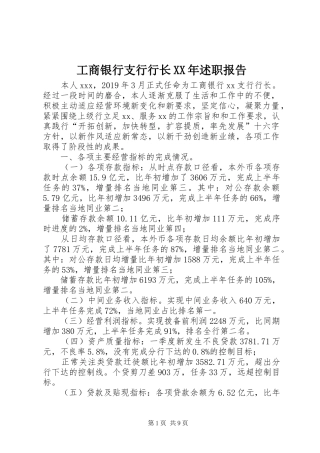 工商银行支行行长XX年述职报告