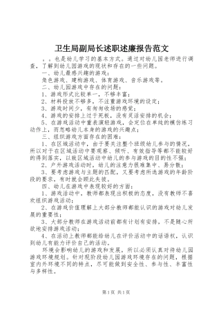 卫生局副局长述职述廉报告范文