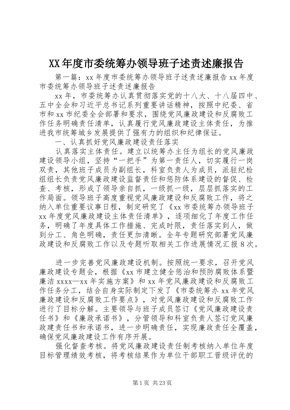 XX年度市委统筹办领导班子述责述廉报告_第1页