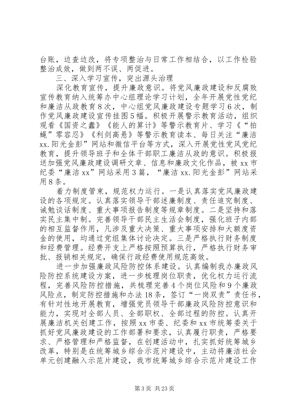 XX年度市委统筹办领导班子述责述廉报告_第3页