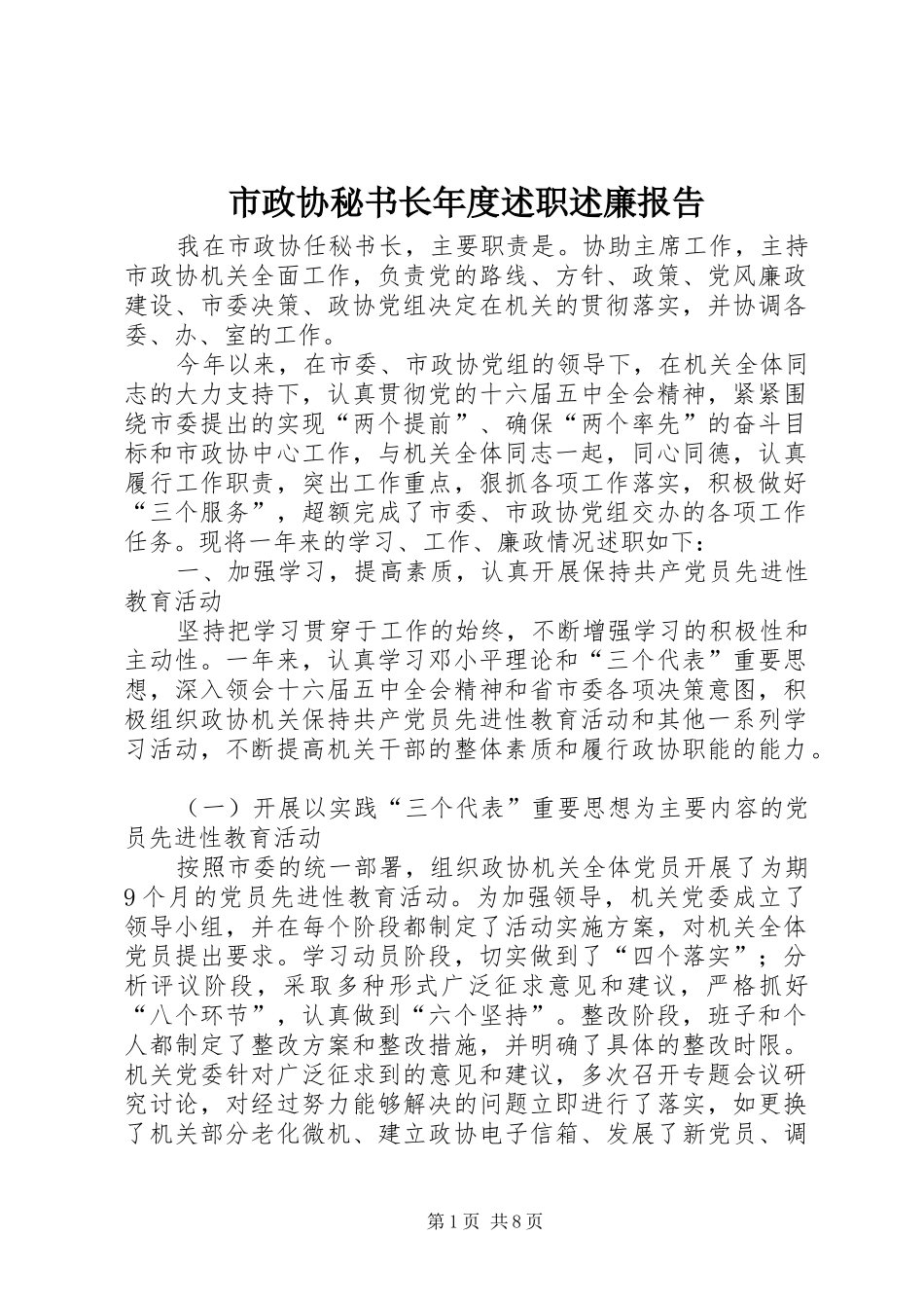 市政协秘书长年度述职述廉报告_第1页