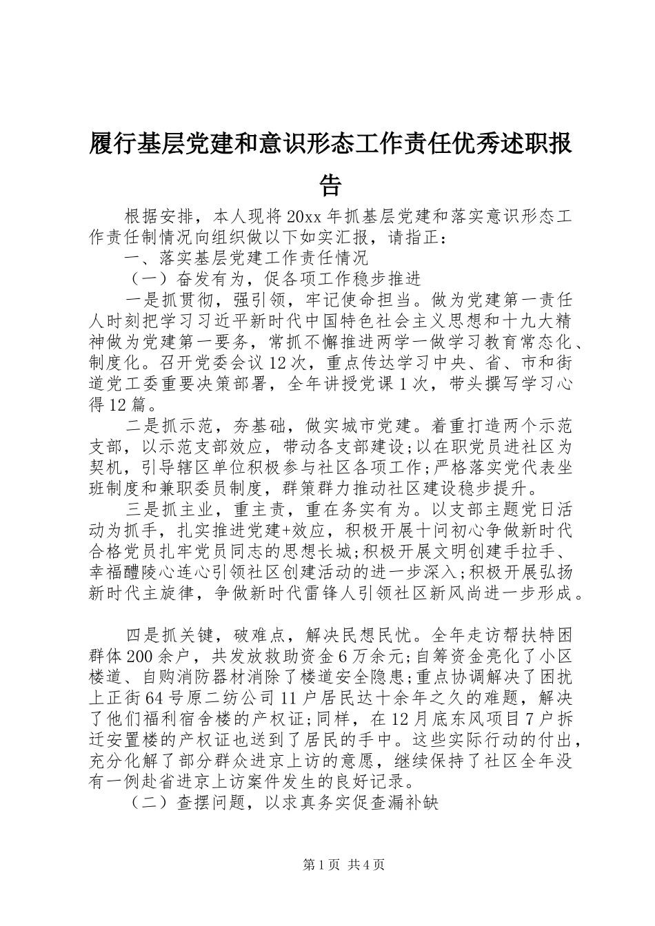 履行基层党建和意识形态工作责任优秀述职报告_第1页