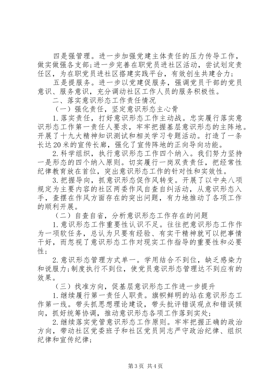 履行基层党建和意识形态工作责任优秀述职报告_第3页