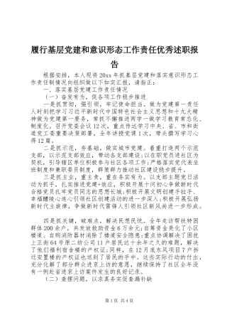履行基层党建和意识形态工作责任优秀述职报告