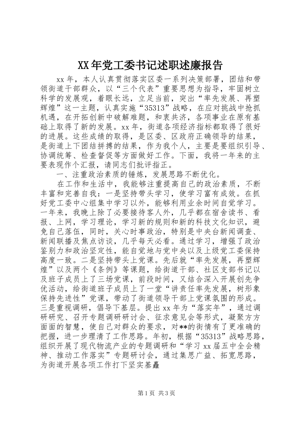 XX年党工委书记述职述廉报告_第1页