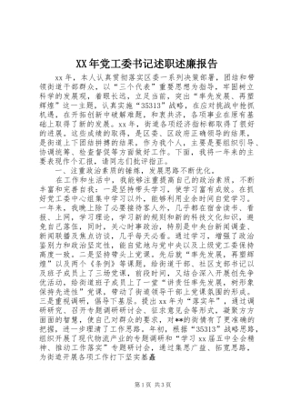 XX年党工委书记述职述廉报告