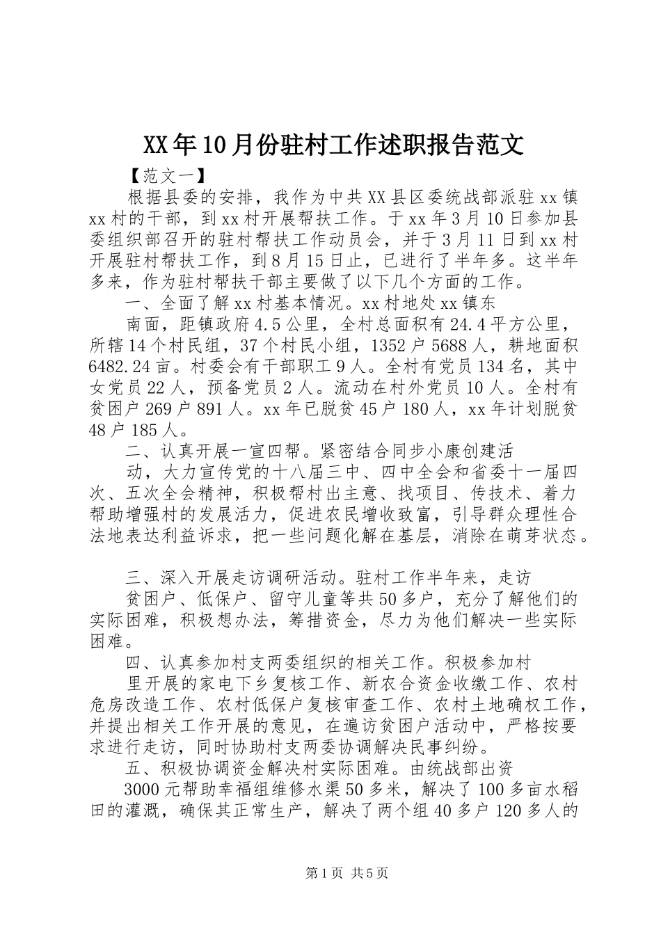 XX年10月份驻村工作述职报告范文_第1页