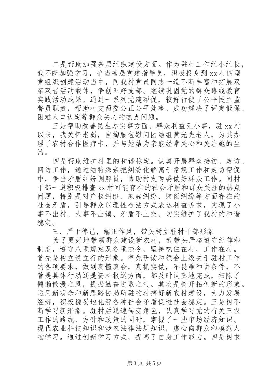 XX年10月份驻村工作述职报告范文_第3页