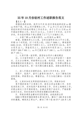 XX年10月份驻村工作述职报告范文