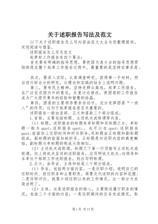 关于述职报告写法及范文