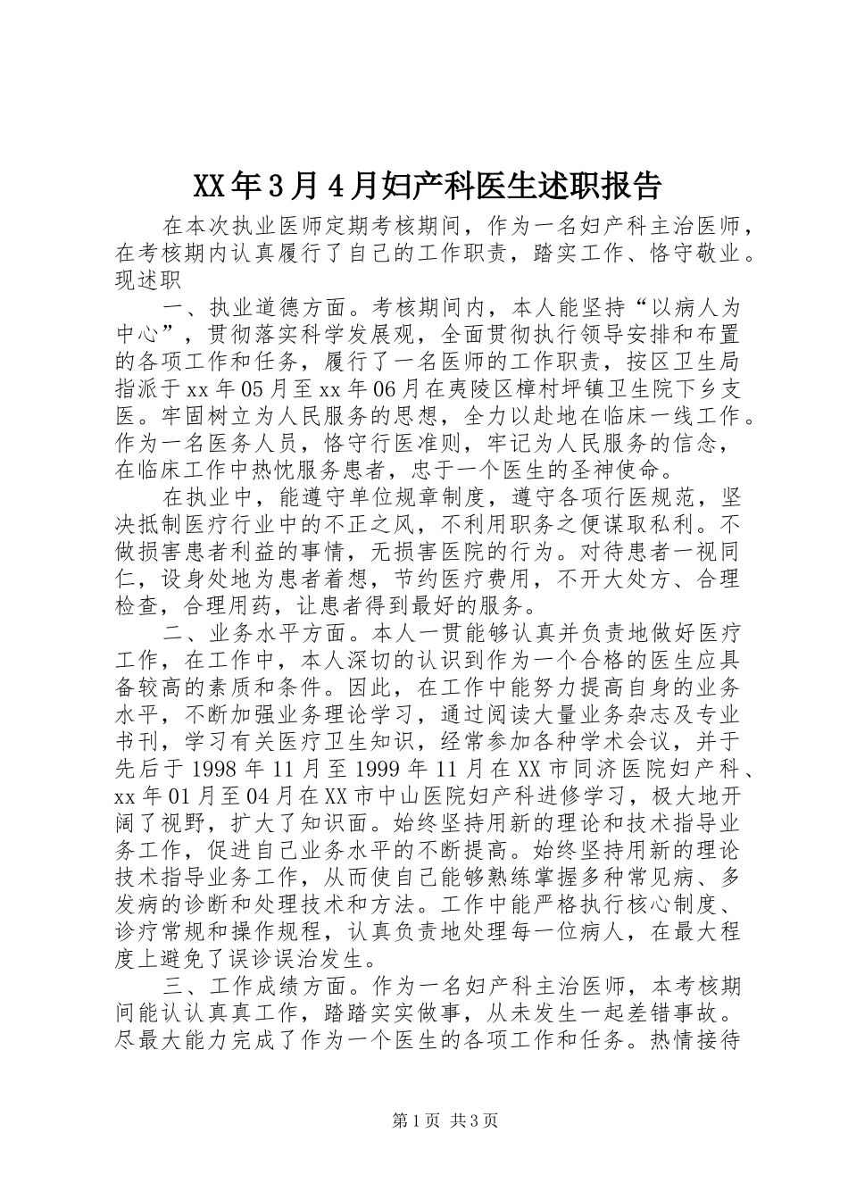 XX年3月4月妇产科医生述职报告_第1页