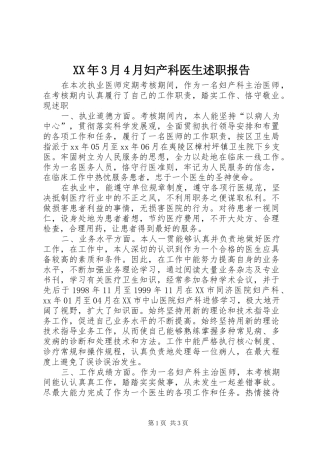 XX年3月4月妇产科医生述职报告