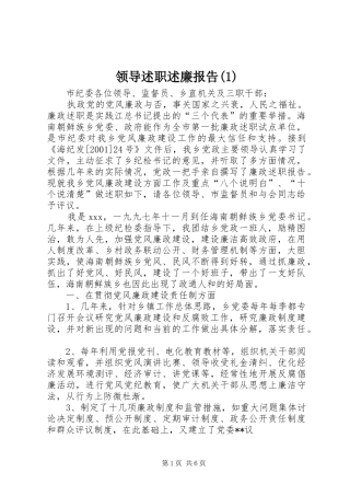 领导述职述廉报告(1)