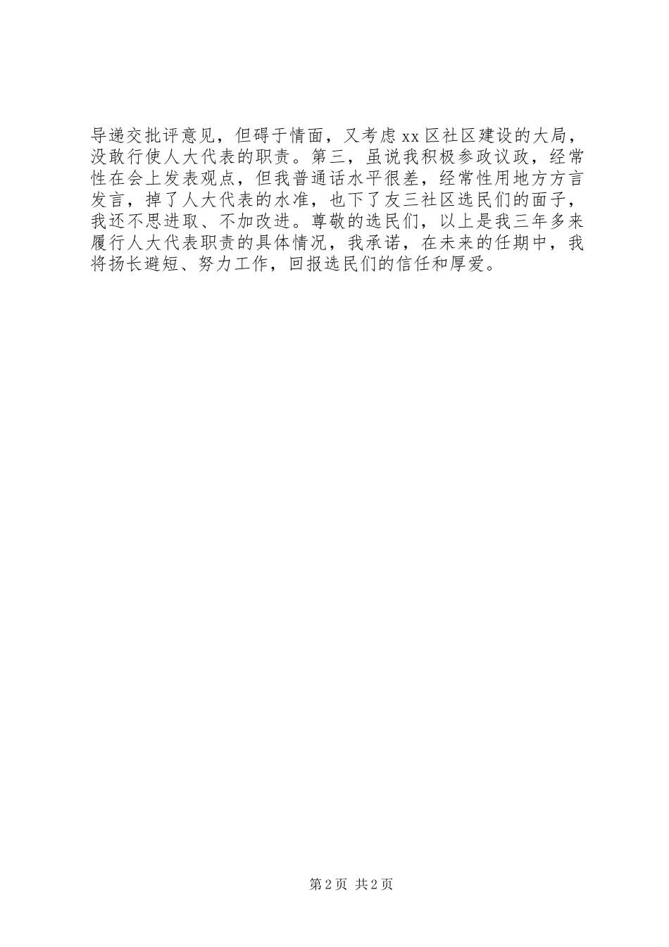区人大代表勤政为民的述职报告_第2页
