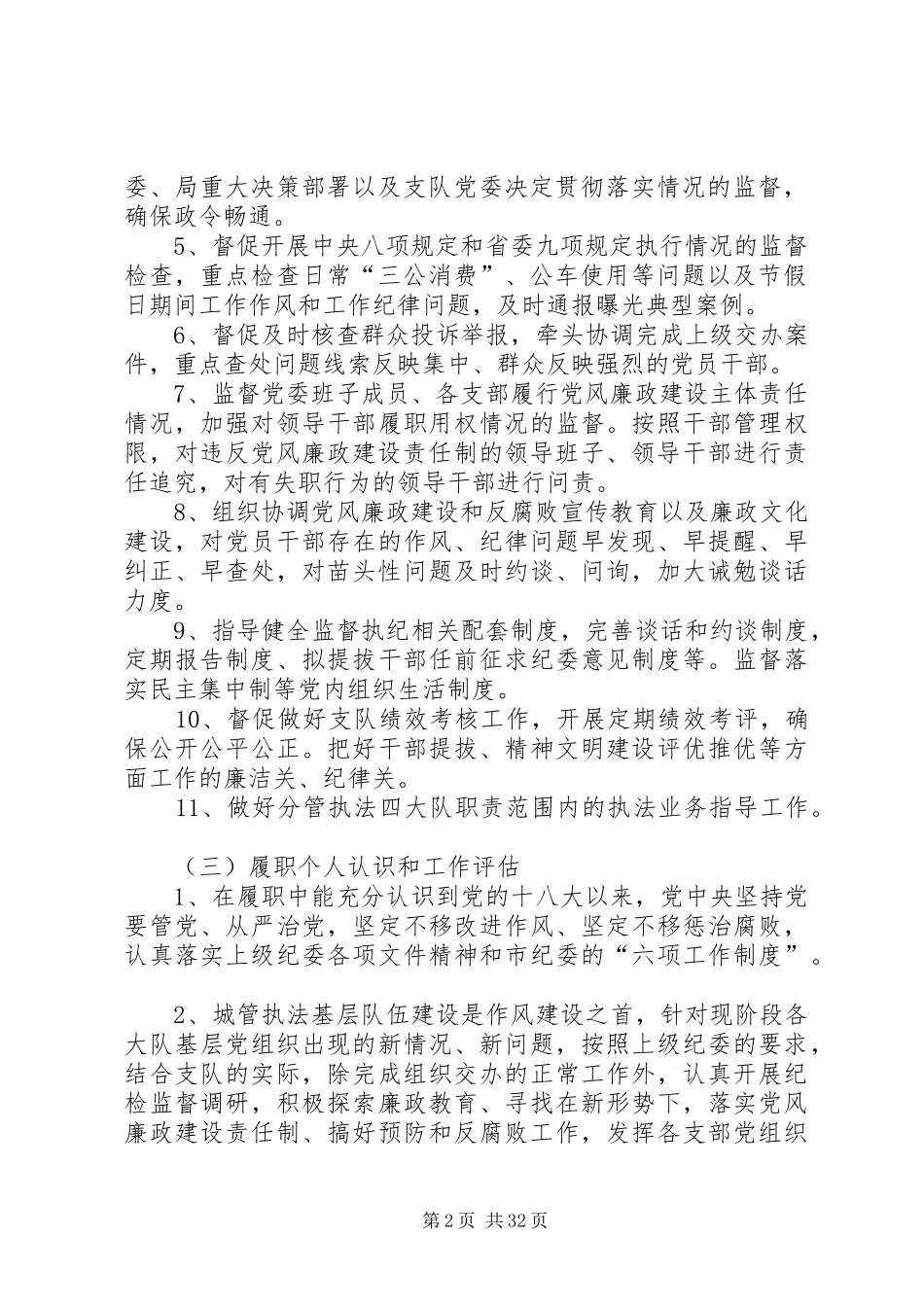 XX年城管纪委书记干部任期考核述职述廉报告_第2页