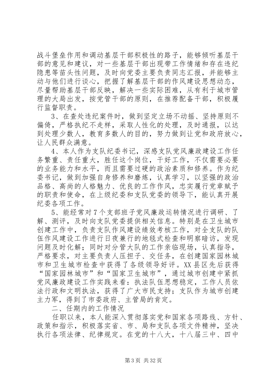 XX年城管纪委书记干部任期考核述职述廉报告_第3页