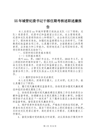 XX年城管纪委书记干部任期考核述职述廉报告