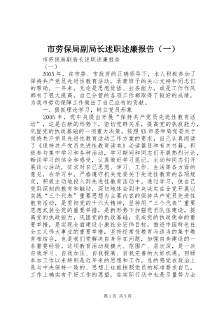 市劳保局副局长述职述廉报告（一）