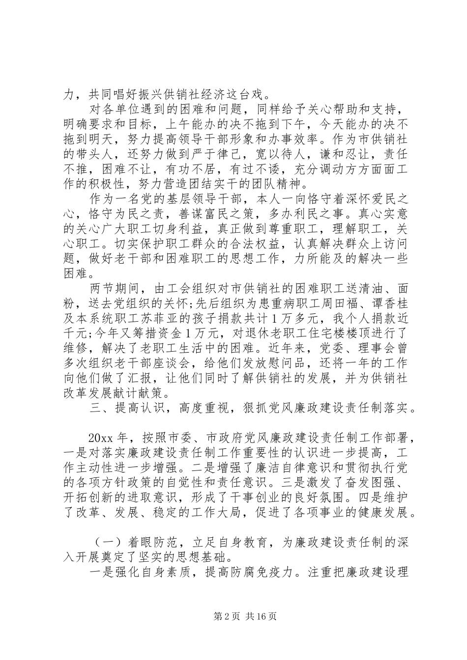 供销社个人述职述廉报告模板_第2页