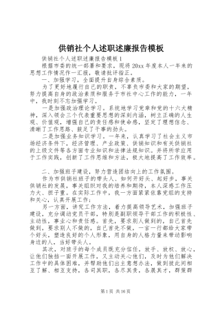 供销社个人述职述廉报告模板