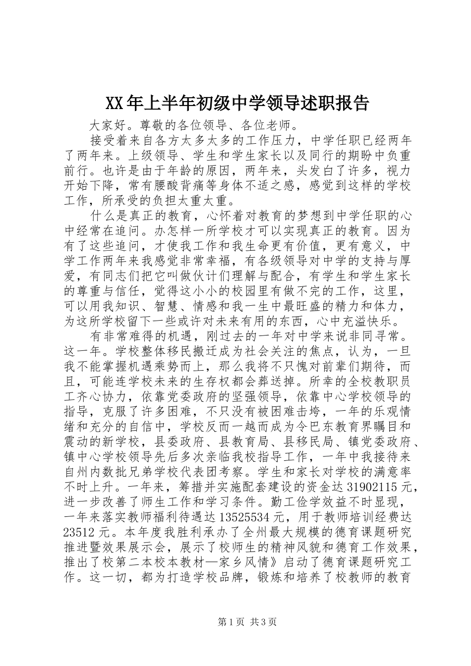 XX年上半年初级中学领导述职报告_第1页