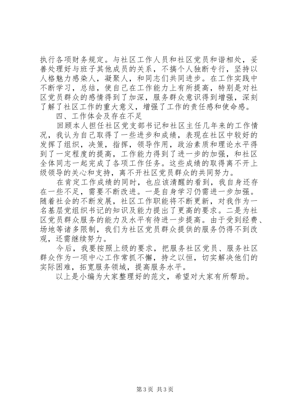 党支部书记的述职报告20XX年_第3页